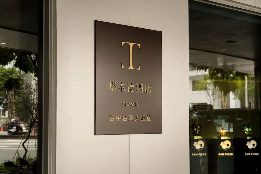塔木德酒店台中台灣大道館招牌外觀，地點便利，為台中住宿推薦名單之一