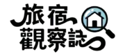 旅宿觀察誌